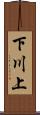 下川上 Scroll