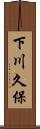 下川久保 Scroll