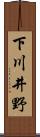 下川井野 Scroll