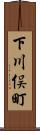 下川俣町 Scroll