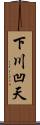 下川凹天 Scroll
