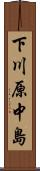 下川原中島 Scroll