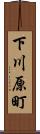 下川原町 Scroll