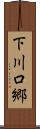 下川口郷 Scroll