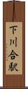 下川合駅 Scroll