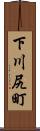 下川尻町 Scroll