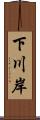 下川岸 Scroll