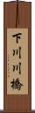 下川川橋 Scroll