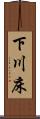 下川床 Scroll