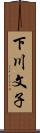 下川文子 Scroll