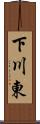 下川東 Scroll