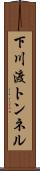 下川渡トンネル Scroll