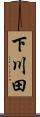 下川田 Scroll