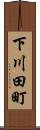 下川田町 Scroll