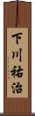 下川祐治 Scroll