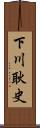 下川耿史 Scroll
