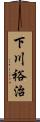 下川裕治 Scroll