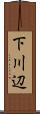 下川辺 Scroll