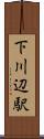 下川辺駅 Scroll