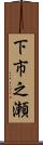 下市之瀬 Scroll