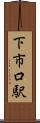 下市口駅 Scroll