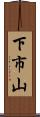 下市山 Scroll