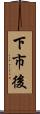 下市後 Scroll