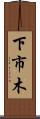 下市木 Scroll