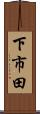 下市田 Scroll