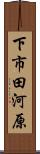 下市田河原 Scroll