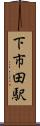 下市田駅 Scroll