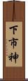 下市神 Scroll