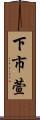 下市萱 Scroll