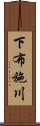 下布施川 Scroll