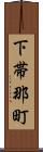 下帯那町 Scroll