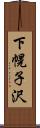 下幌子沢 Scroll