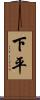 下平 Scroll