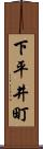 下平井町 Scroll