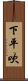 下平吹 Scroll