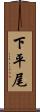 下平尾 Scroll