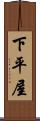 下平屋 Scroll