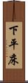 下平床 Scroll