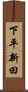 下平新田 Scroll
