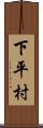 下平村 Scroll