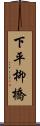 下平柳橋 Scroll