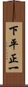 下平正一 Scroll