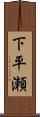 下平瀬 Scroll