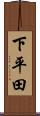 下平田 Scroll