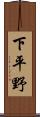 下平野 Scroll