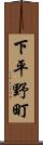 下平野町 Scroll